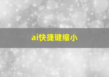 ai快捷键缩小