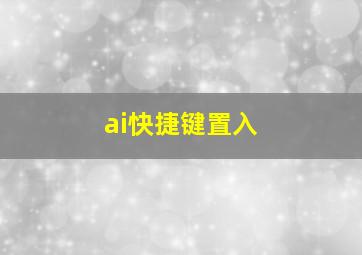 ai快捷键置入