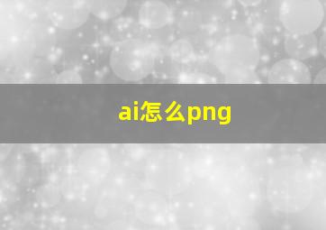 ai怎么png