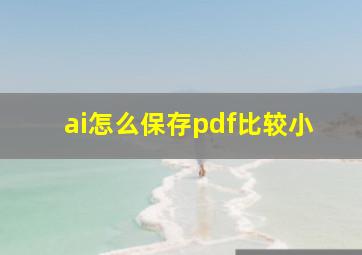 ai怎么保存pdf比较小