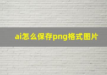 ai怎么保存png格式图片