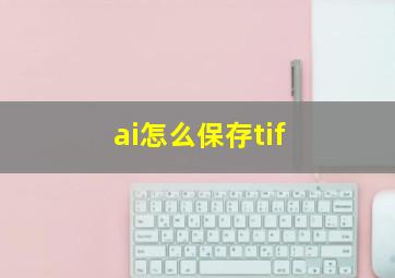 ai怎么保存tif