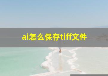 ai怎么保存tiff文件