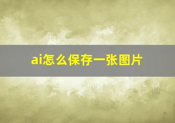 ai怎么保存一张图片