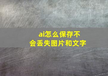 ai怎么保存不会丢失图片和文字