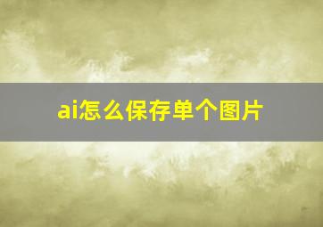 ai怎么保存单个图片