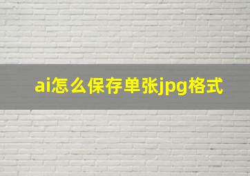 ai怎么保存单张jpg格式