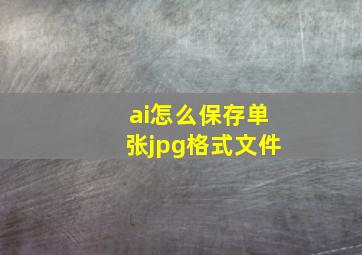 ai怎么保存单张jpg格式文件