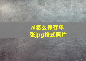 ai怎么保存单张jpg格式照片