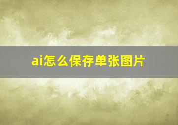 ai怎么保存单张图片