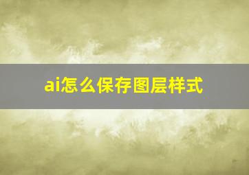 ai怎么保存图层样式