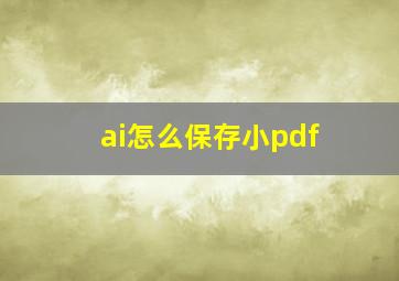 ai怎么保存小pdf