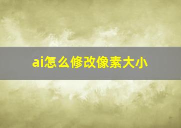 ai怎么修改像素大小