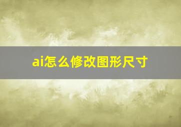 ai怎么修改图形尺寸