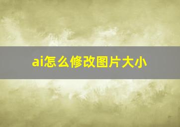 ai怎么修改图片大小