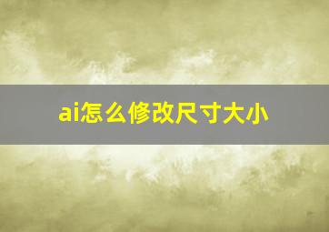 ai怎么修改尺寸大小