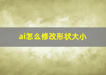 ai怎么修改形状大小