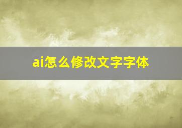 ai怎么修改文字字体