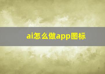 ai怎么做app图标