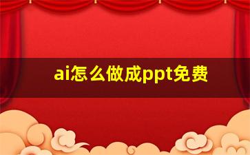 ai怎么做成ppt免费