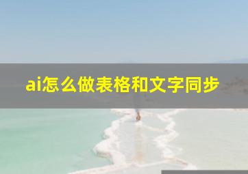 ai怎么做表格和文字同步