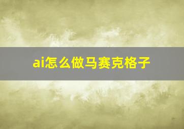 ai怎么做马赛克格子