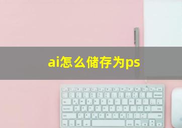 ai怎么储存为ps