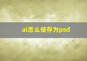 ai怎么储存为psd