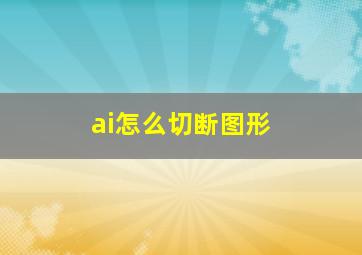 ai怎么切断图形