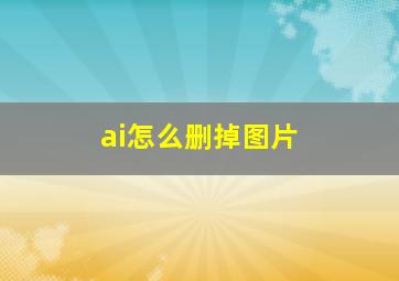 ai怎么删掉图片