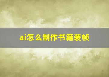 ai怎么制作书籍装帧