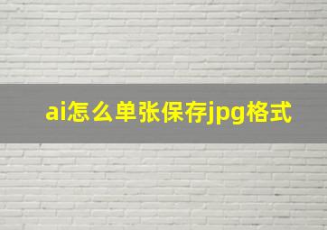 ai怎么单张保存jpg格式