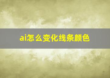 ai怎么变化线条颜色