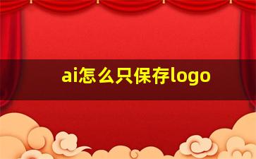 ai怎么只保存logo