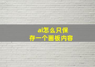 ai怎么只保存一个画板内容