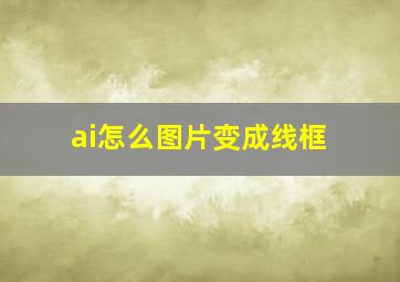 ai怎么图片变成线框