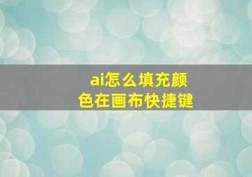 ai怎么填充颜色在画布快捷键