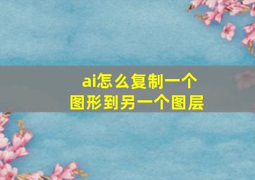 ai怎么复制一个图形到另一个图层