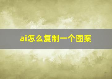 ai怎么复制一个图案