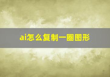 ai怎么复制一圈图形