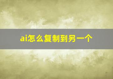 ai怎么复制到另一个