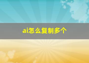 ai怎么复制多个