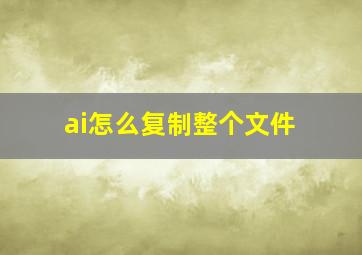 ai怎么复制整个文件