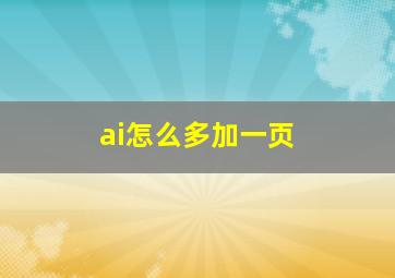 ai怎么多加一页