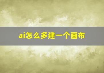 ai怎么多建一个画布