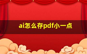 ai怎么存pdf小一点