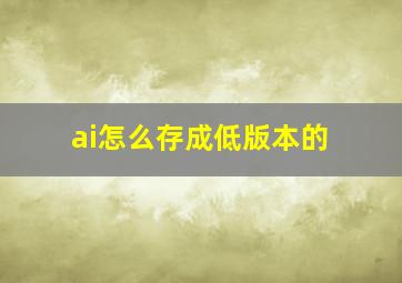 ai怎么存成低版本的