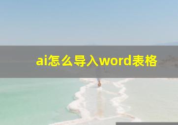 ai怎么导入word表格