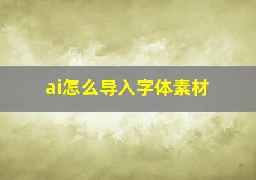 ai怎么导入字体素材