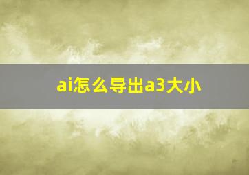 ai怎么导出a3大小